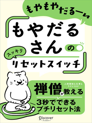 cover image of もやだるさんのリセットスイッチ
